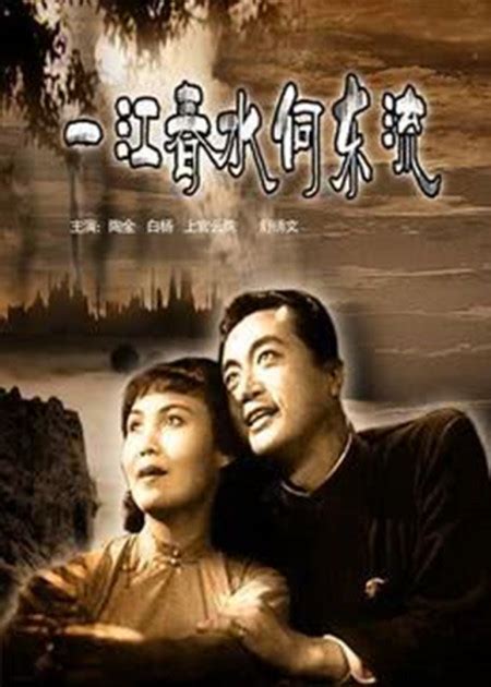 蔡楚珠|一江春水向东流 一江春水向東流 (1947)